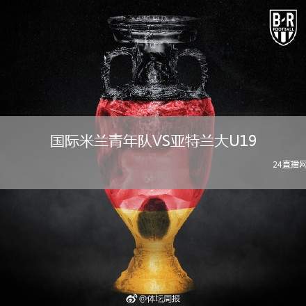國際米蘭青年隊VS亞特蘭大U19