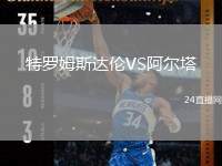 特羅姆斯達(dá)倫VS阿爾塔