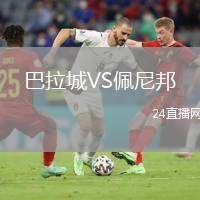巴拉城VS佩尼邦