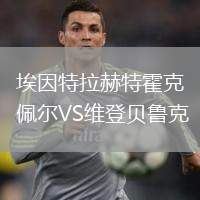埃因特拉赫特霍克佩爾VS維登貝魯克
