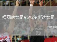 福圖納女足VS特爾斯達(dá)女足