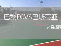 巴黎FCVS巴斯蒂亞