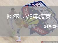 阿爾卡VS奧波萊
