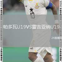 帕多瓦U19VS雷吉亞納U19