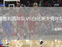維塞利青年隊(duì)VS白化萊夫青年隊(duì)