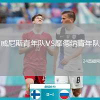威尼斯青年隊(duì)VS摩德納青年隊(duì)