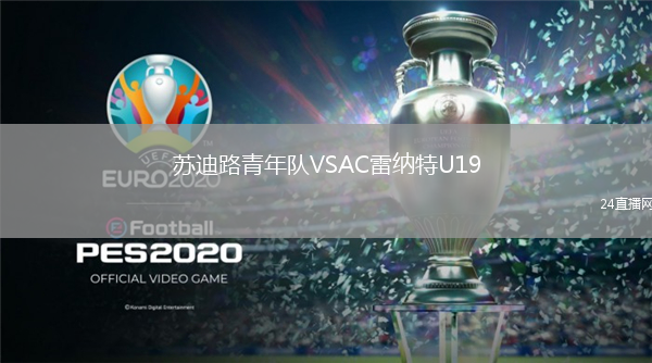 蘇迪路青年隊VSAC雷納特U19
