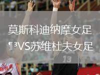 莫斯科迪納摩女足VS蘇維杜夫女足
