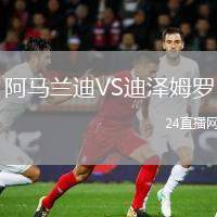 阿馬蘭迪VS迪澤姆羅