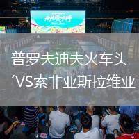 普羅夫迪夫火車頭VS索非亞斯拉維亞