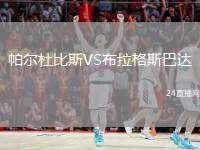 帕爾杜比斯VS布拉格斯巴達(dá)