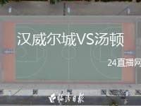 漢威爾城VS湯頓
