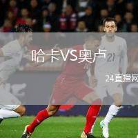 哈卡VS奧盧