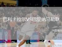 巴利卡拉爾VS巴里納馬勒聯(lián)