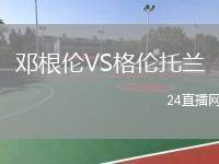 鄧根倫VS格倫托蘭