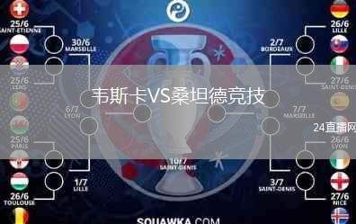 韋斯卡VS桑坦德競(jìng)技