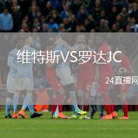 維特斯VS羅達(dá)JC