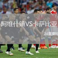 阿維什鎮(zhèn)VS卡薩比亞