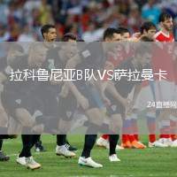 拉科魯尼亞B隊VS薩拉曼卡