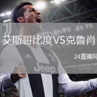 艾斯哥比度VS克魯肖