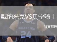 戴納米克VS貝寧騎士