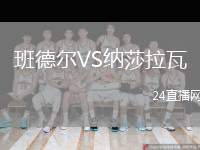 班德爾VS納莎拉瓦