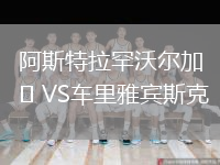 阿斯特拉罕沃爾加VS車?yán)镅刨e斯克