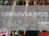 馬納科爾VS米格約恩