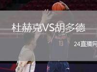 杜赫克VS胡多德