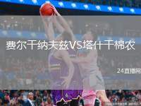 費(fèi)爾干納夫茲VS塔什干棉農(nóng)
