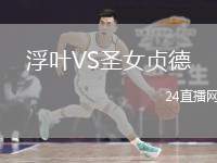 浮葉VS圣女貞德