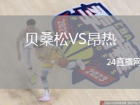 貝桑松VS昂熱