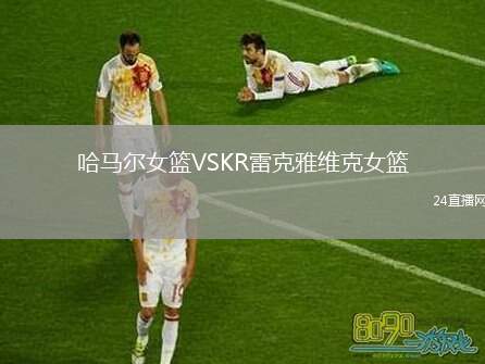 哈馬爾女籃VSKR雷克雅維克女籃