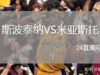 斯波泰納VS米亞斯托
