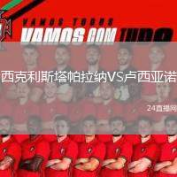 西克利斯塔帕拉納VS盧西亞諾