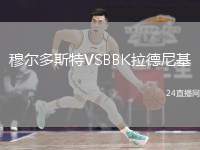 穆爾多斯特VSBBK拉德尼基