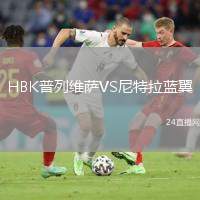 HBK普列維薩VS尼特拉藍(lán)翼
