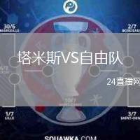塔米斯VS自由隊