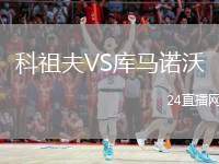 科祖夫VS庫馬諾沃