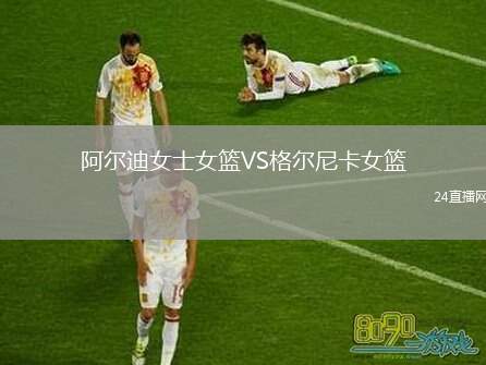阿爾迪女士女籃VS格爾尼卡女籃