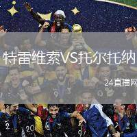 特雷維索VS托爾托納