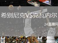 希別尼克VS克瓦內(nèi)爾