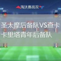 圣太摩后備隊(duì)VS查卡里塔青年后備隊(duì)