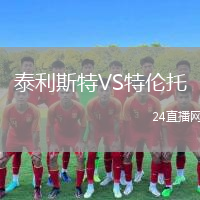 泰利斯特VS特倫托