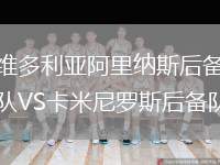 維多利亞阿里納斯后備隊VS卡米尼羅斯后備隊