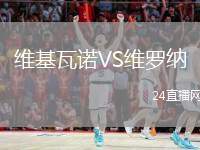 維基瓦諾VS維羅納