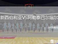 新西伯利亞VS阿勒泰巴爾瑙爾