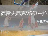 德雷夫尼克VS伊左拉