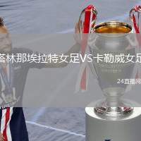 塔林那埃拉特女足VS卡勒威女足
