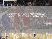 烏契III隊VS法瓦尼奧戈